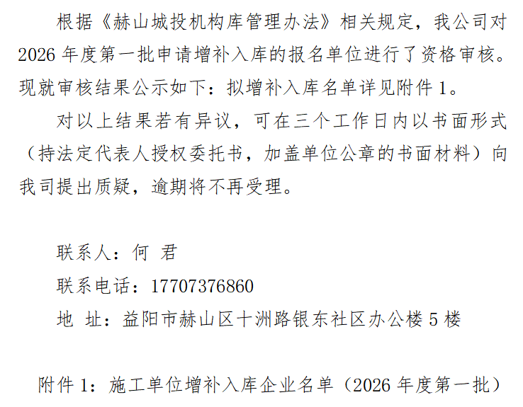 關于益陽市赫山區城鎮建設投資開發 （集團）有限責任公司施工單位 增補入庫企業名單的公示